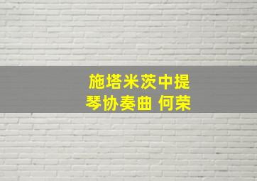 施塔米茨中提琴协奏曲 何荣